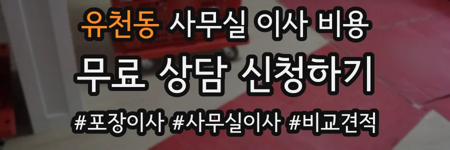 유천동 사무실 이사 비용