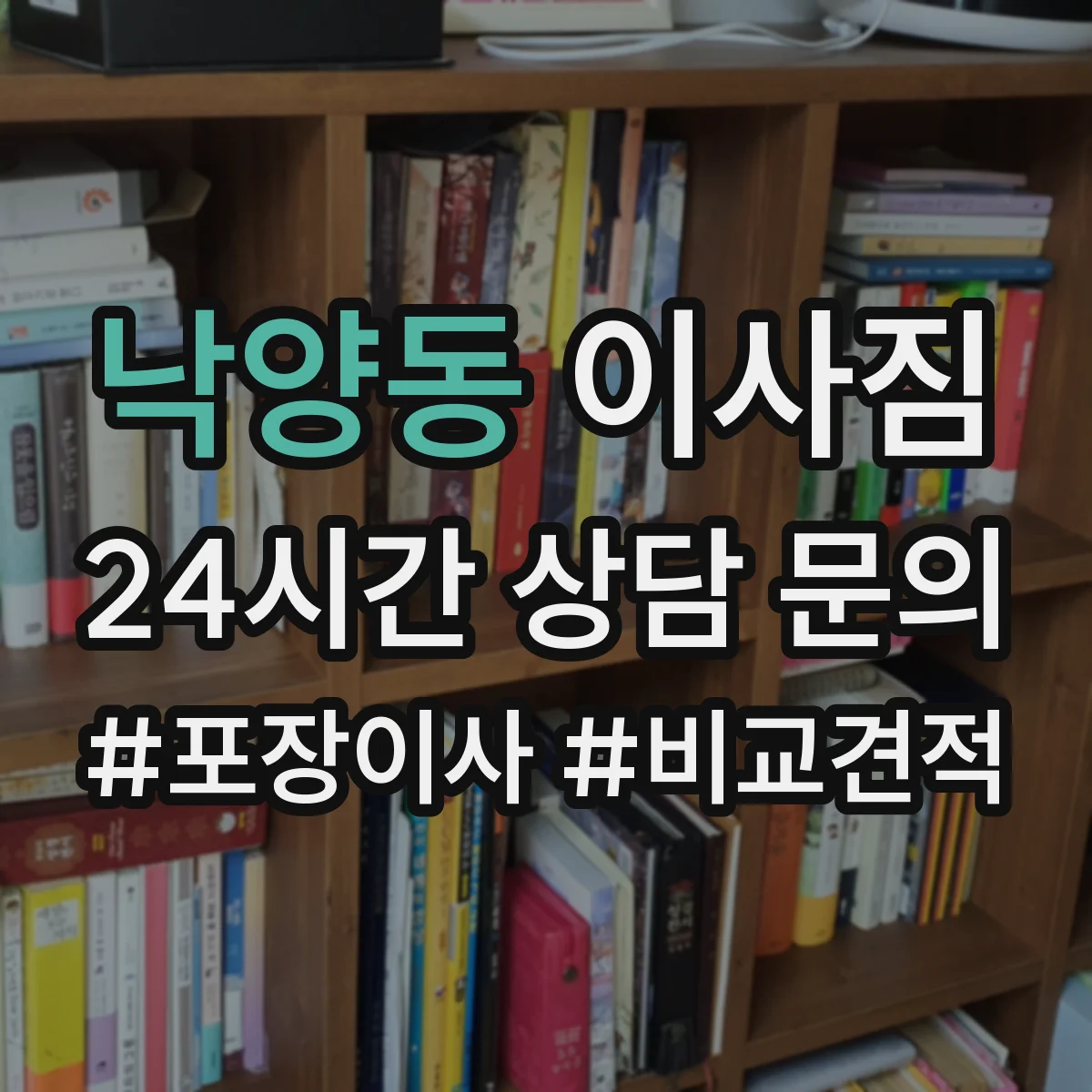 낙양동 이사짐