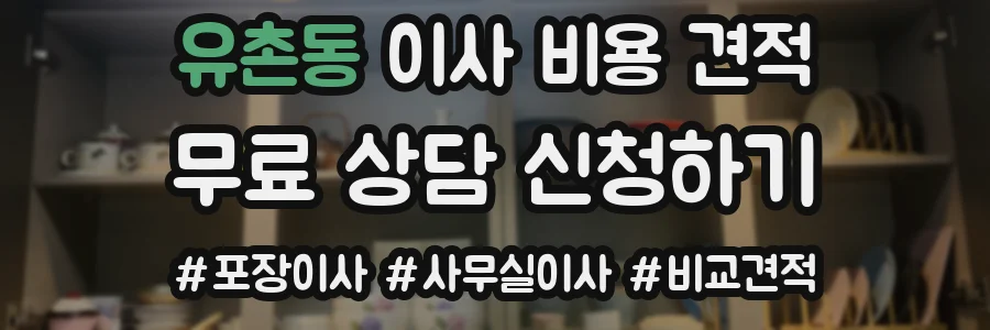 유촌동 이사 비용 견적