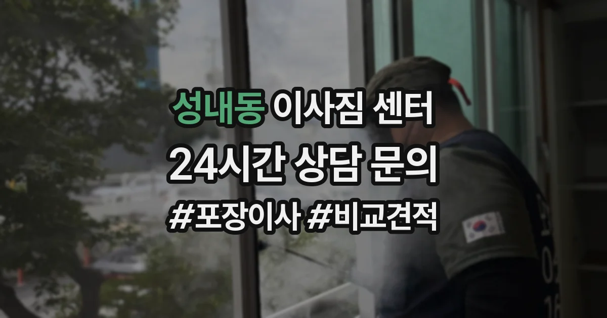 성내동 이사짐 센터