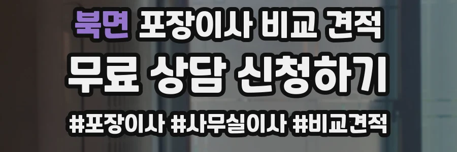 북면 포장이사 비교 견적