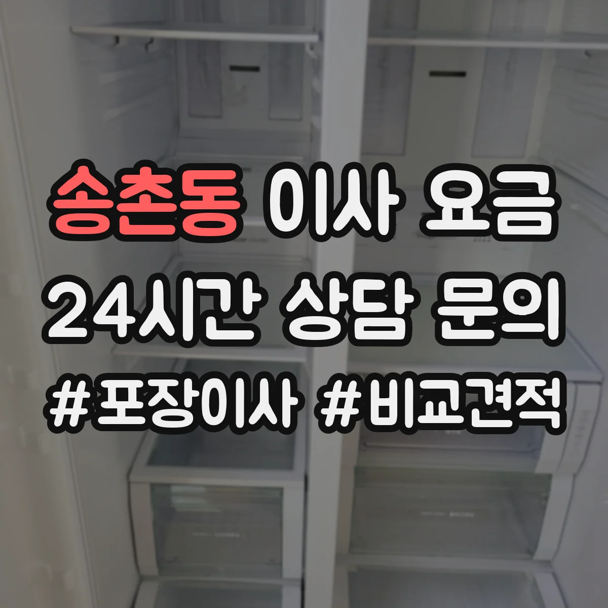 송촌동 이사 요금