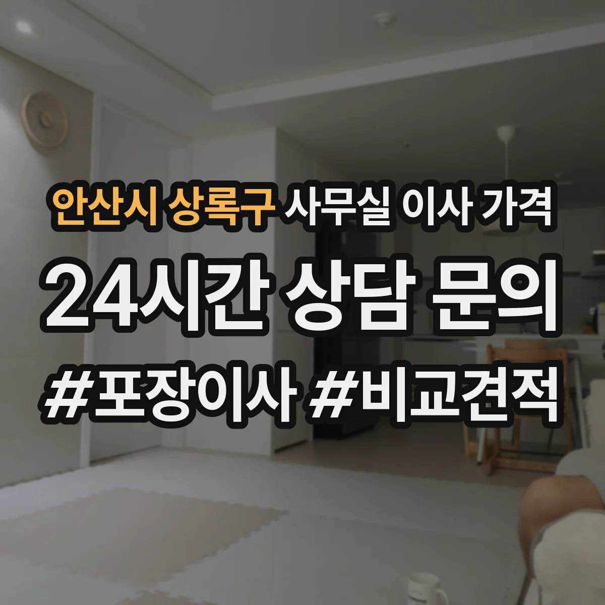 안산시 상록구 사무실 이사 가격