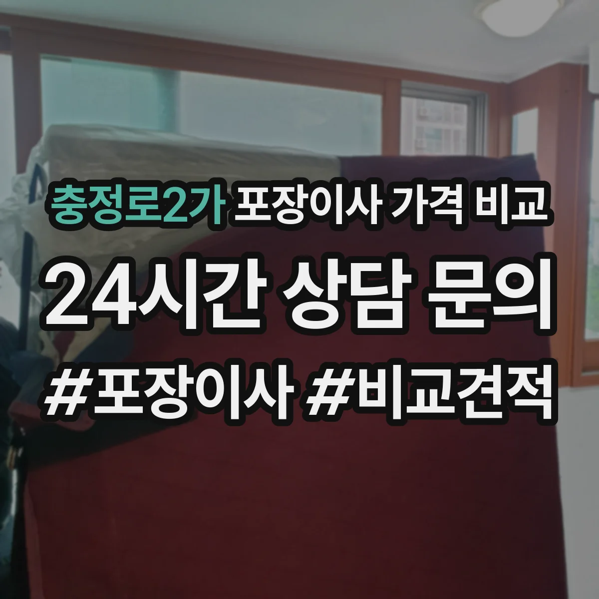 충정로2가 포장이사 가격 비교