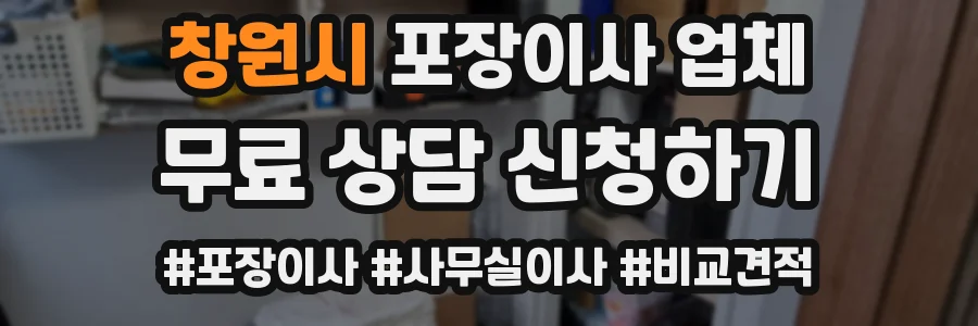 창원시 포장이사 업체