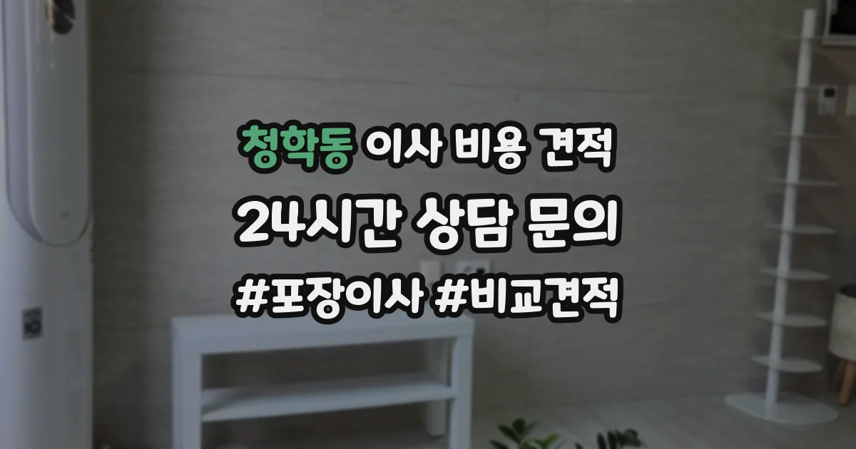 청학동 이사 비용 견적