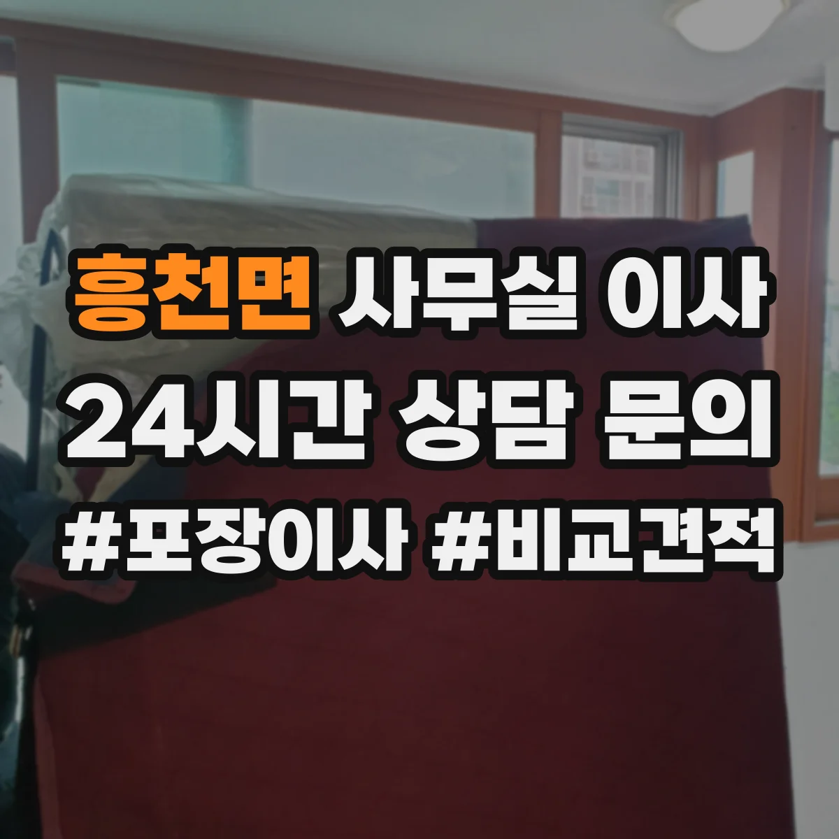 흥천면 사무실 이사