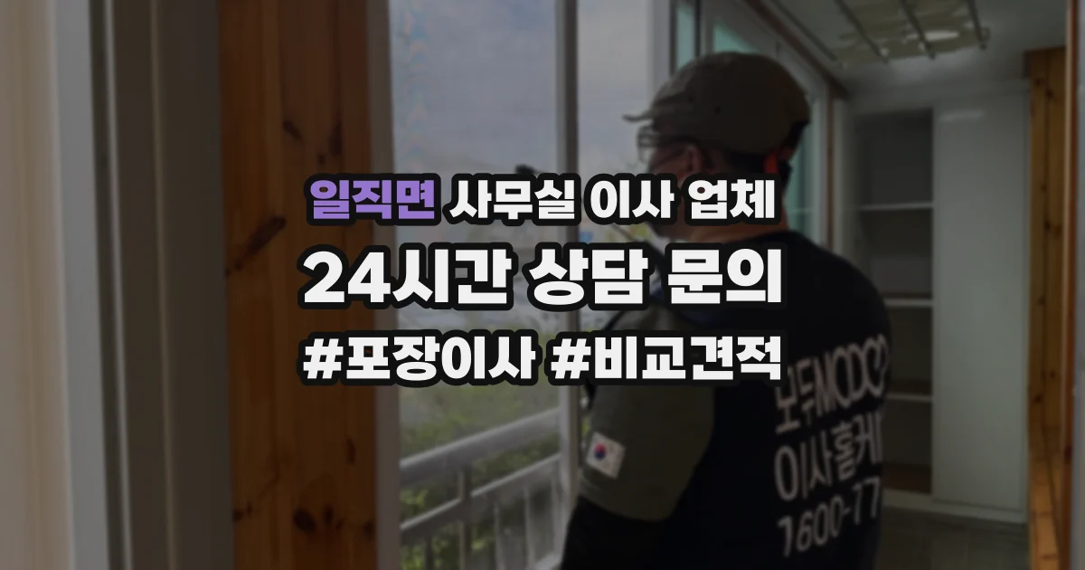 일직면 사무실 이사 업체