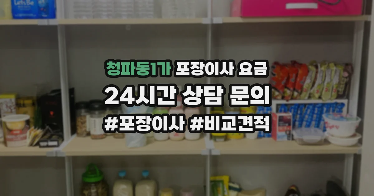 청파동1가 포장이사 요금