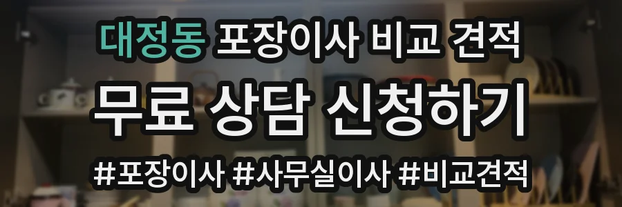 대정동 포장이사 비교 견적