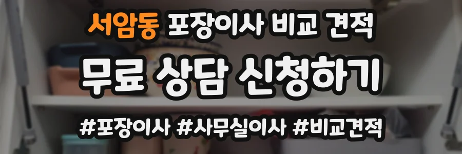 서암동 포장이사 비교 견적