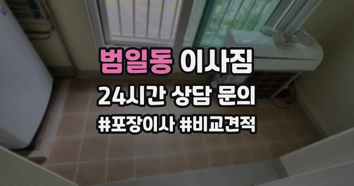 범일동 이사짐