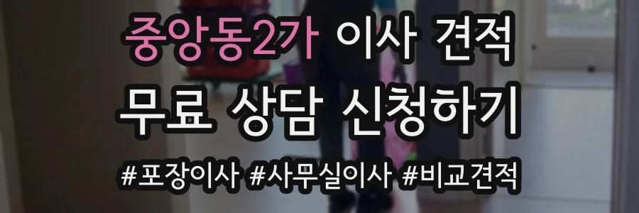중앙동2가 이사 견적