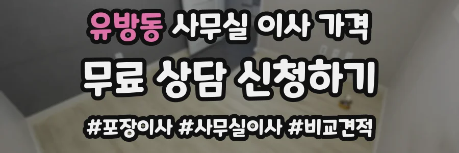 유방동 사무실 이사 가격