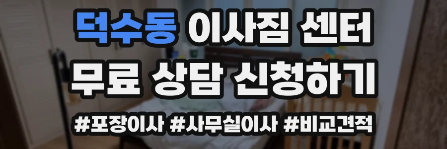 덕수동 이사짐 센터