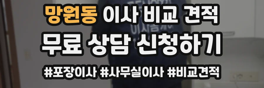 망원동 이사 비교 견적