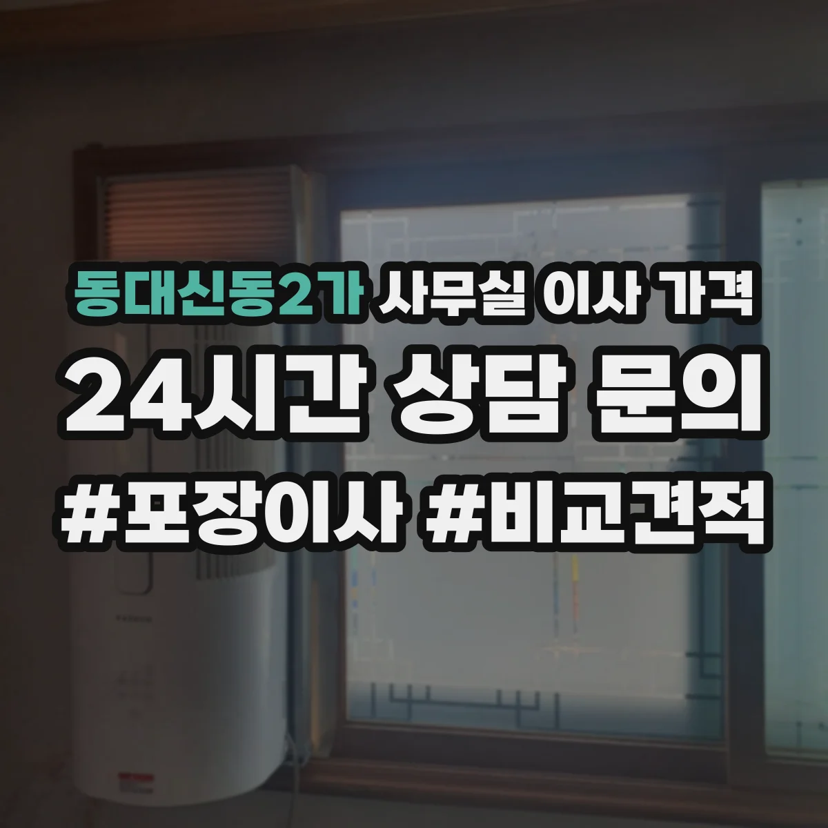 동대신동2가 사무실 이사 가격
