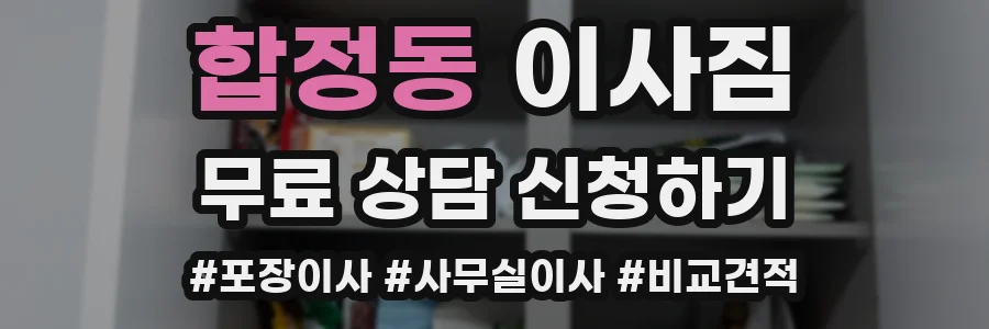 합정동 이사짐