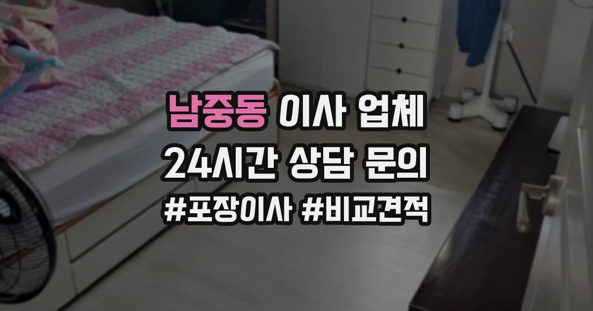 남중동 이사 업체