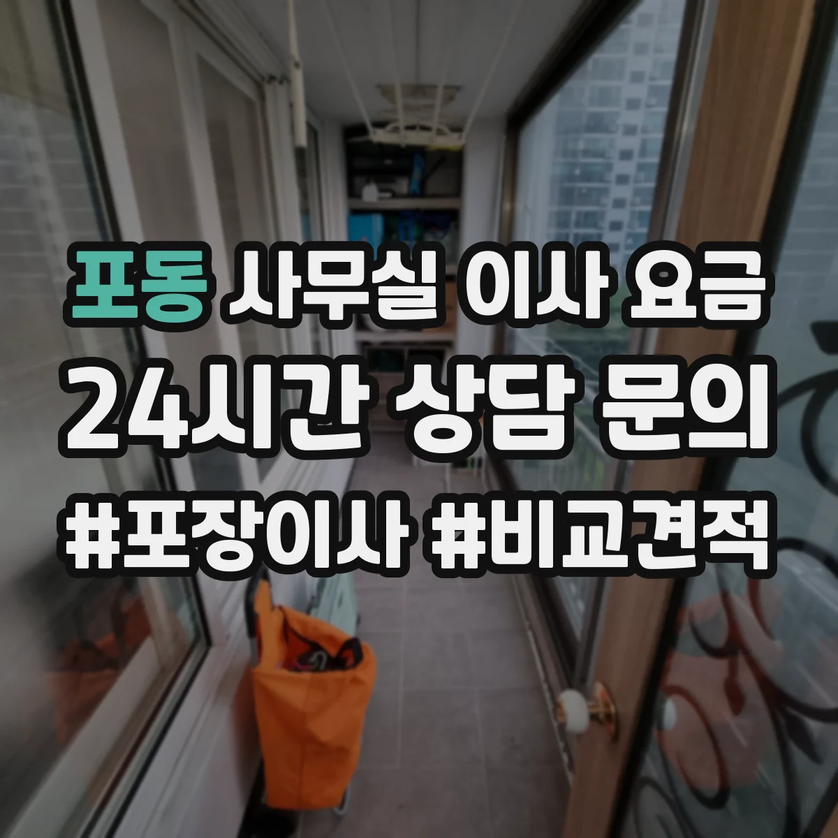 포동 사무실 이사 요금