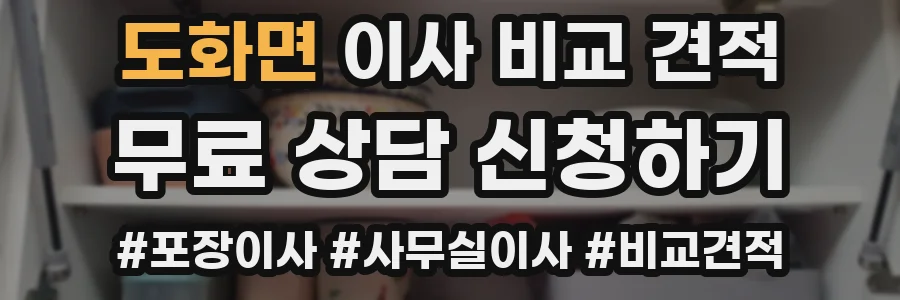 도화면 이사 비교 견적