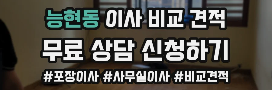 능현동 이사 비교 견적