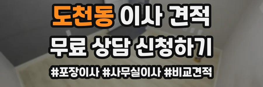 도천동 이사 견적