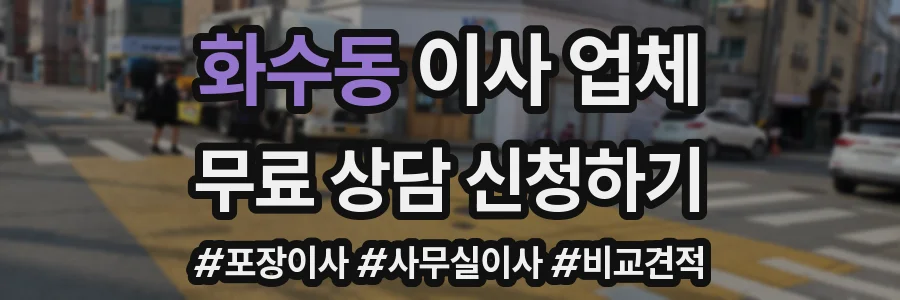 화수동 이사 업체