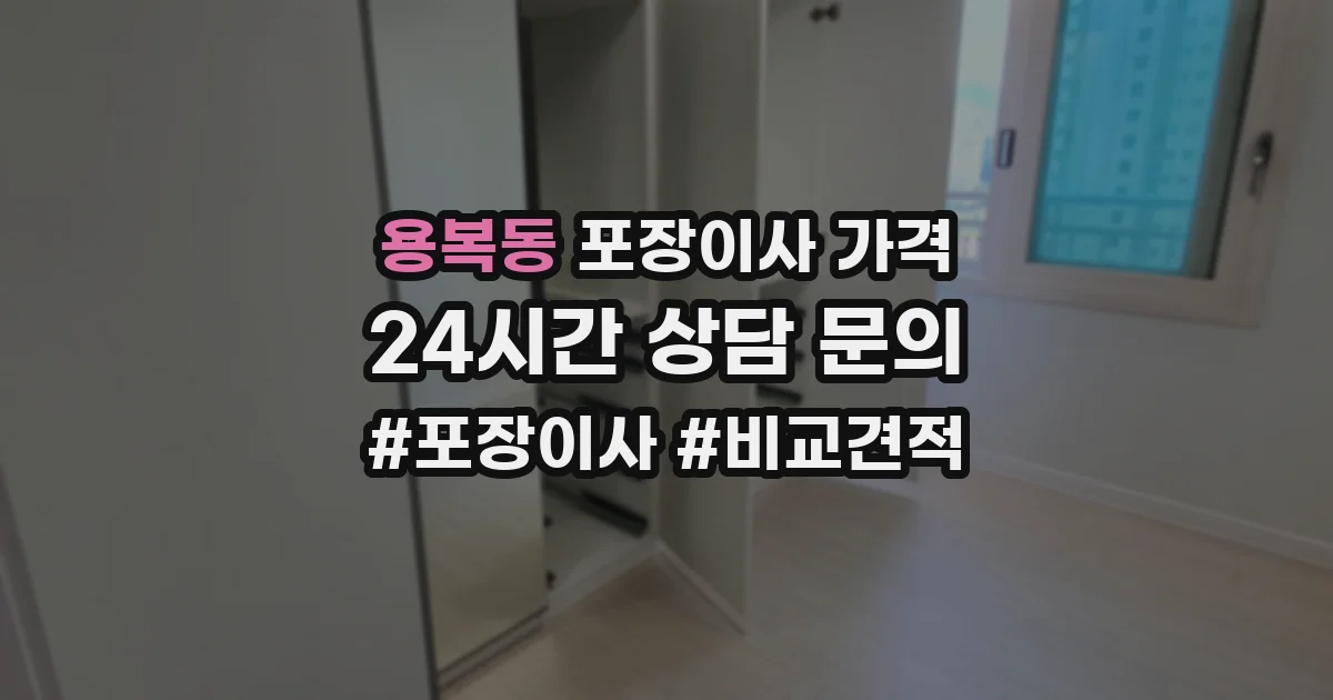 용복동 포장이사 가격