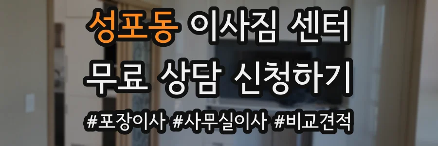 성포동 이사짐 센터
