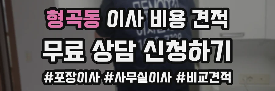 형곡동 이사 비용 견적