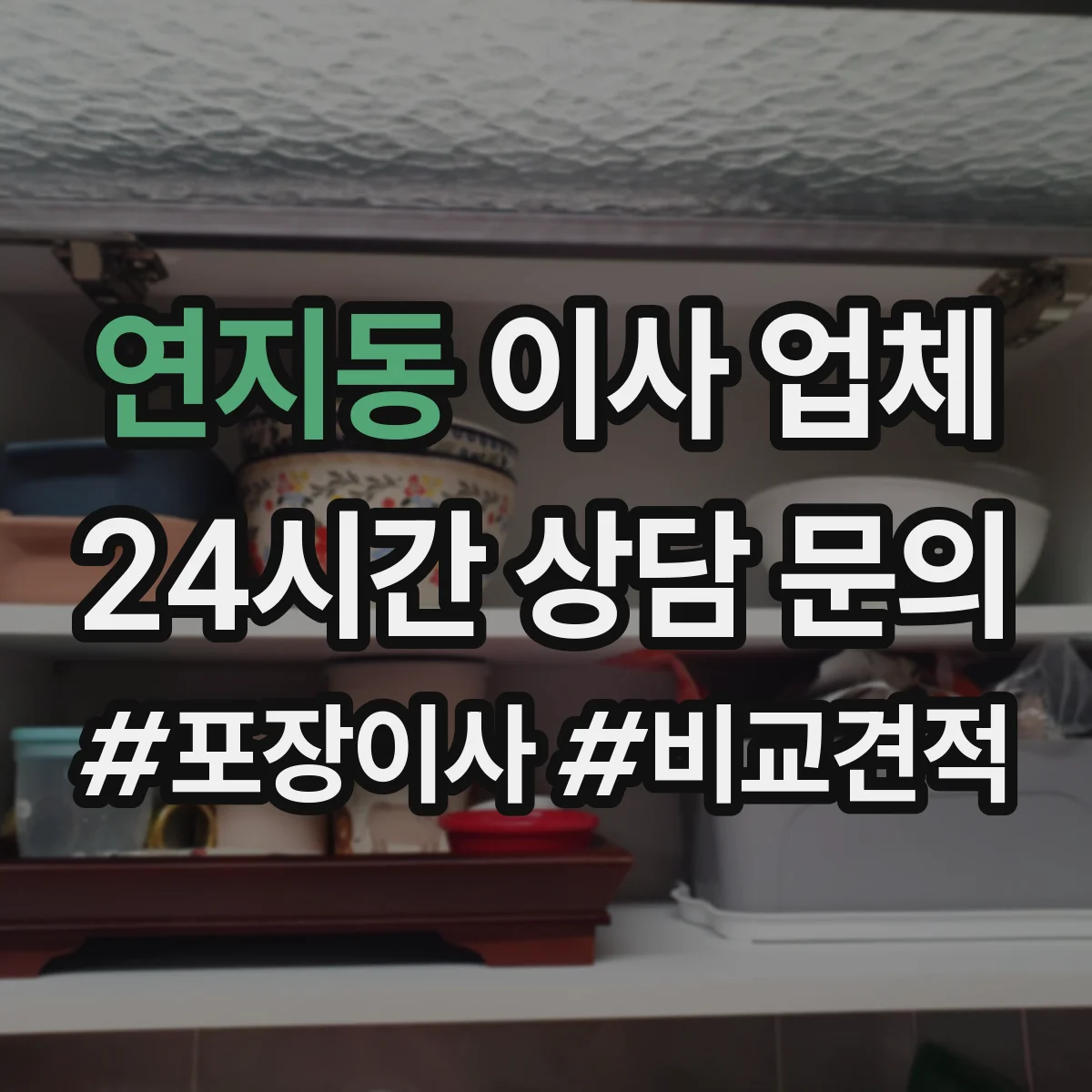 연지동 이사 업체