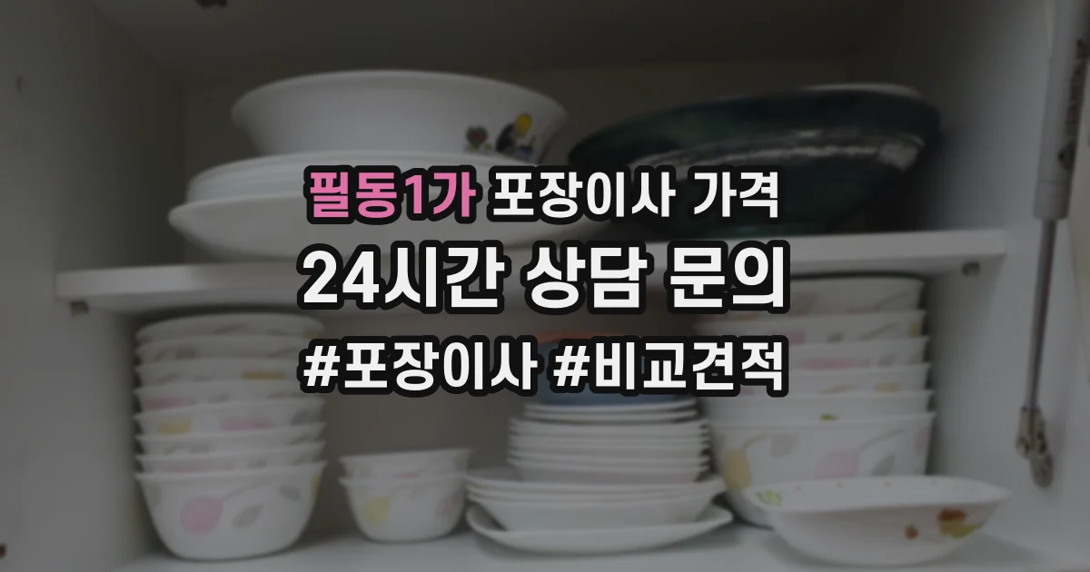 필동1가 포장이사 가격