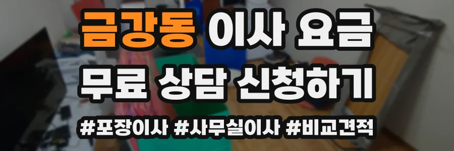 금강동 이사 요금
