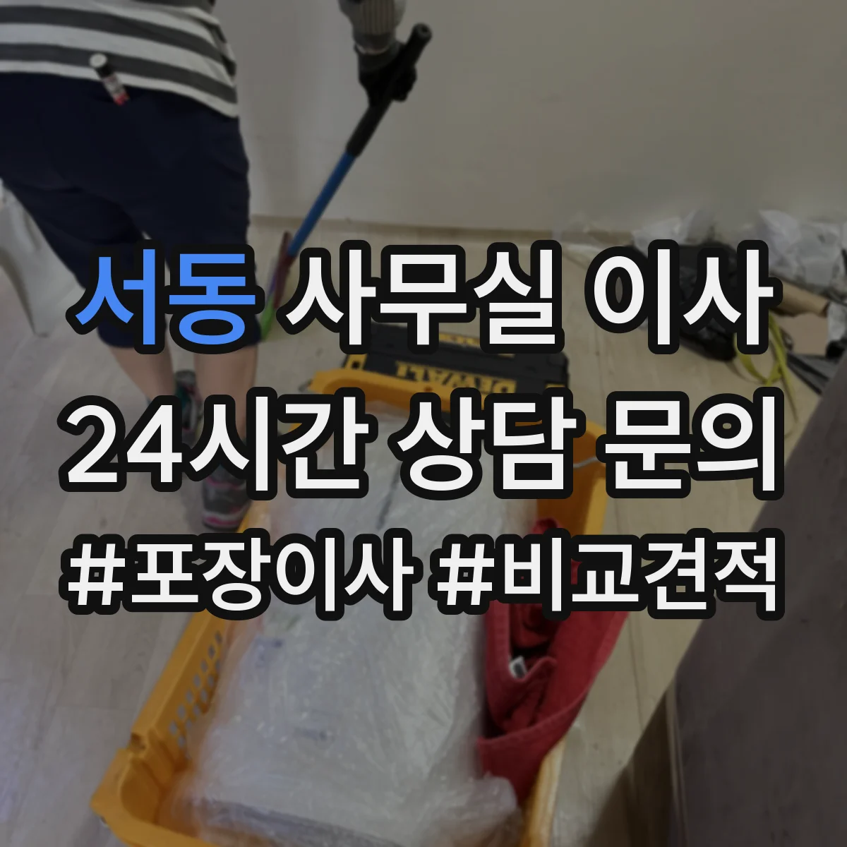 서동 사무실 이사