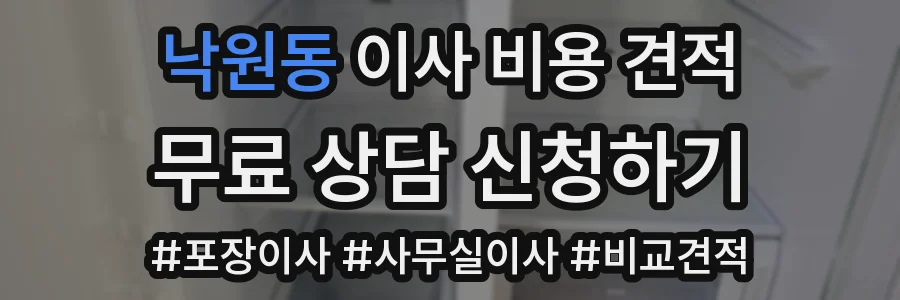 낙원동 이사 비용 견적