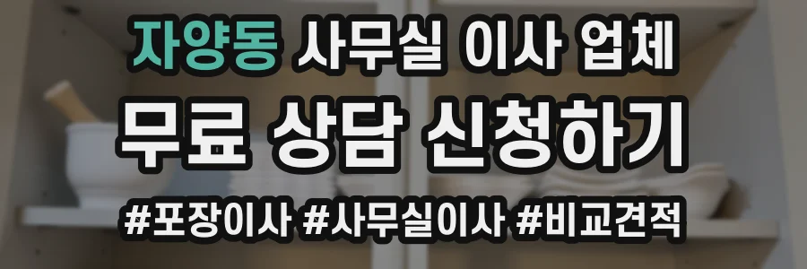 자양동 사무실 이사 업체