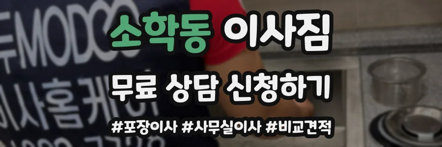 소학동 이사짐