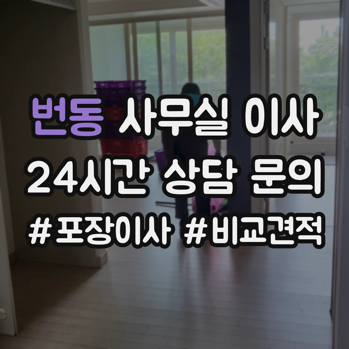 번동 사무실 이사
