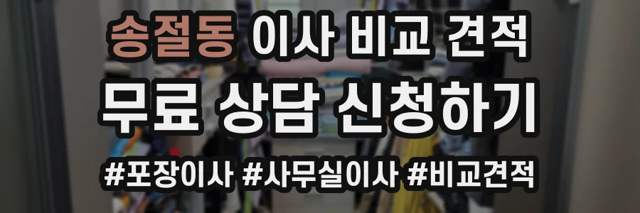 송절동 이사 비교 견적