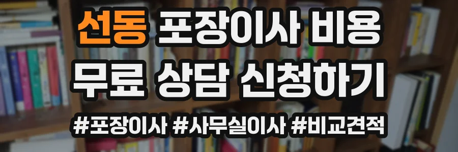 선동 포장이사 비용