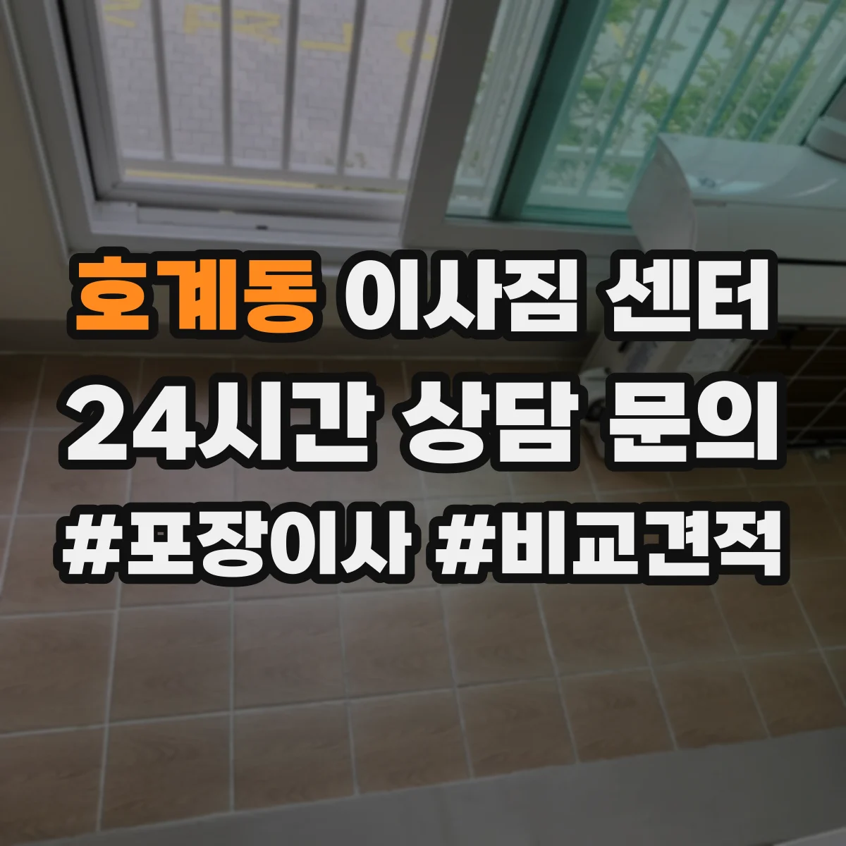 호계동 이사짐 센터