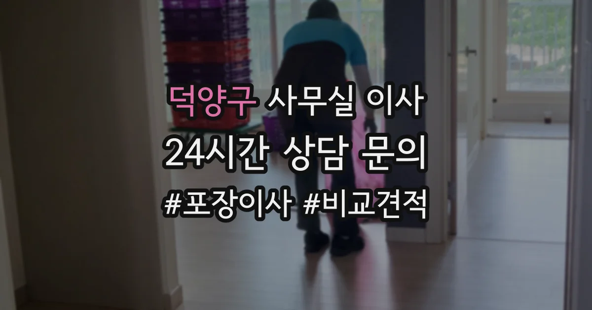 덕양구 사무실 이사