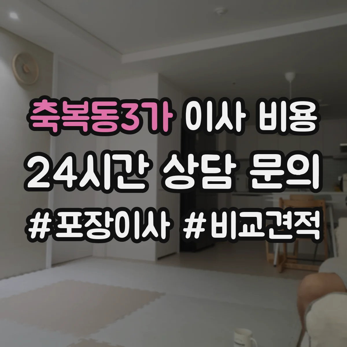 축복동3가 이사 비용