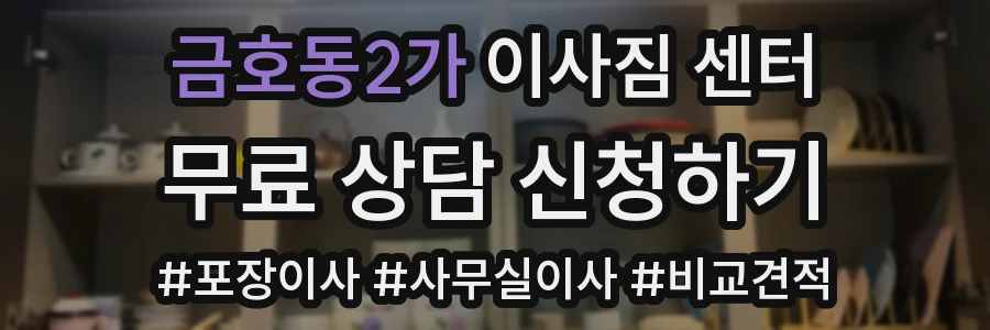 금호동2가 이사짐 센터