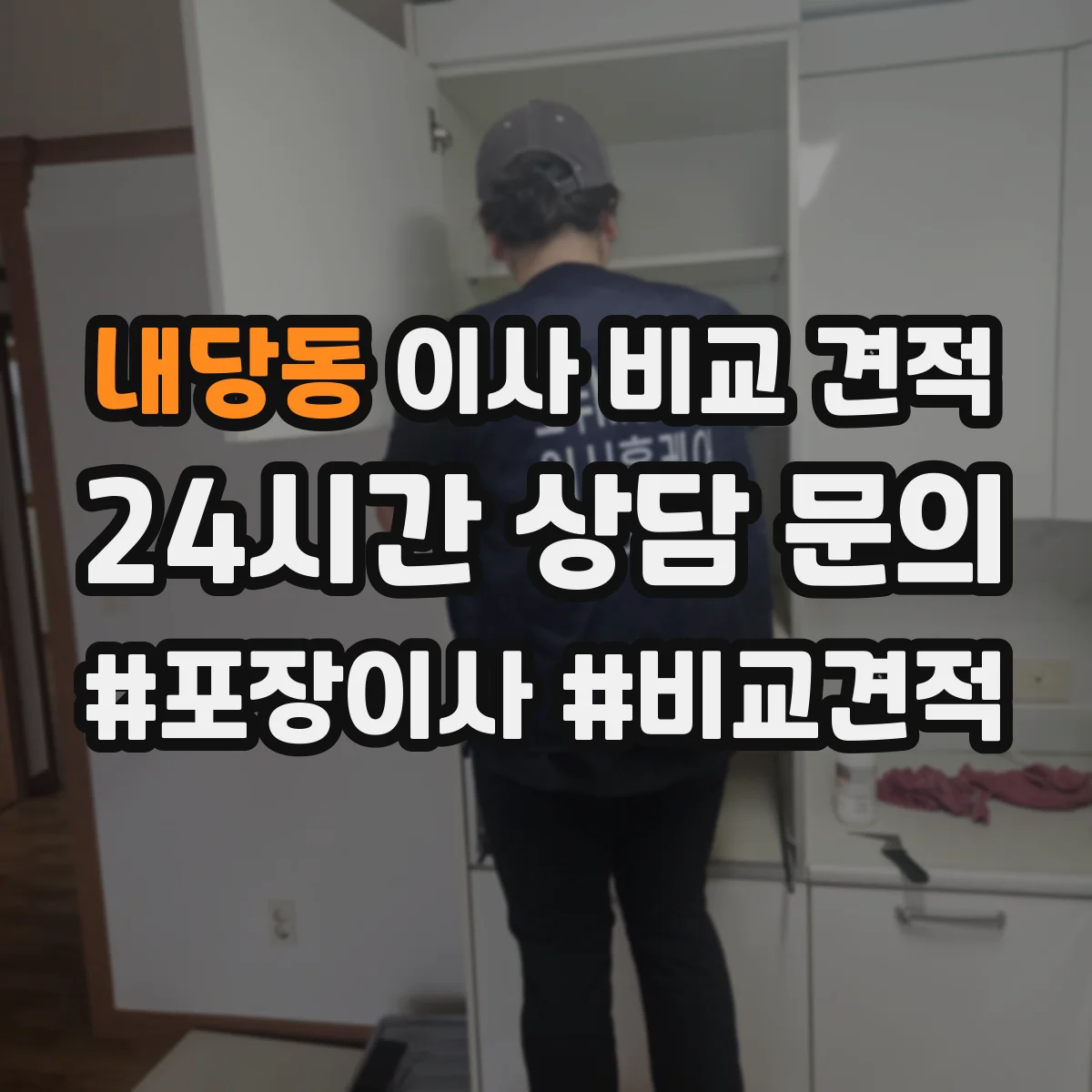 내당동 이사 비교 견적