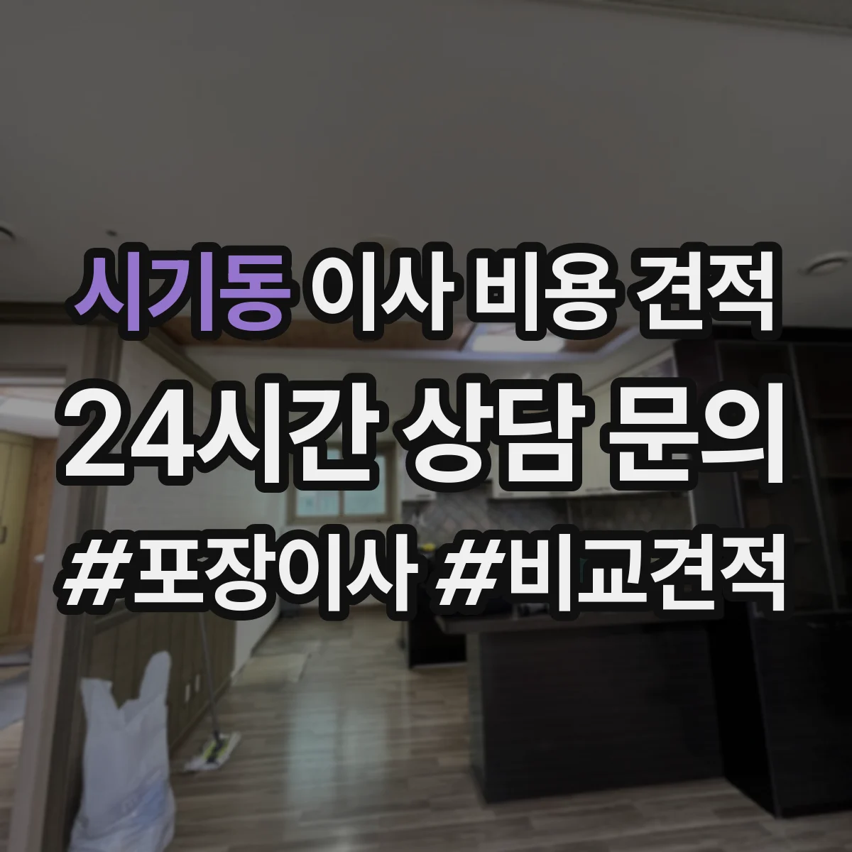시기동 이사 비용 견적