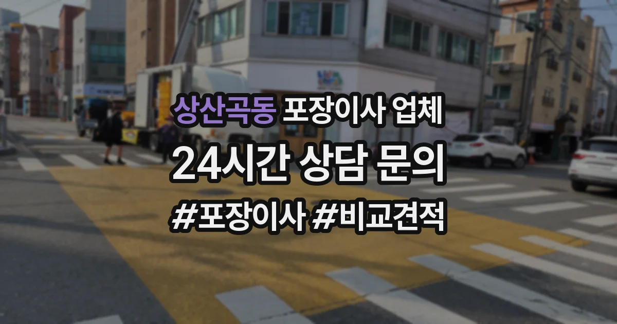 상산곡동 포장이사 업체