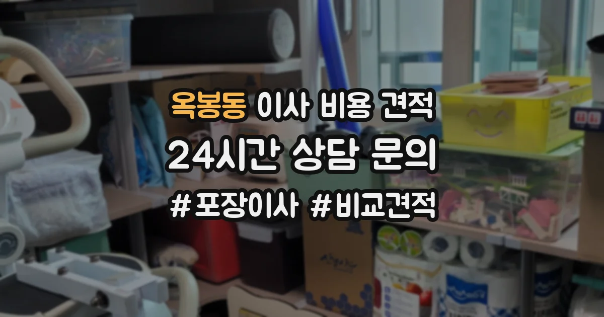 옥봉동 이사 비용 견적
