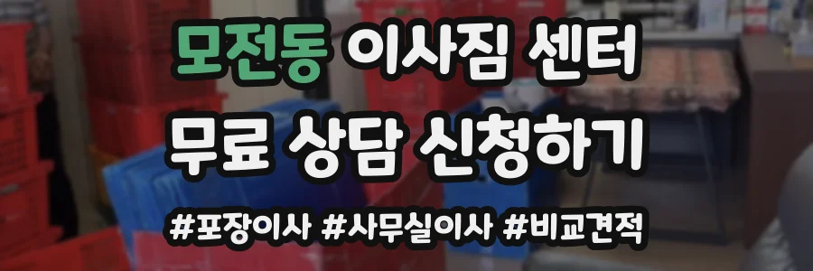 모전동 이사짐 센터